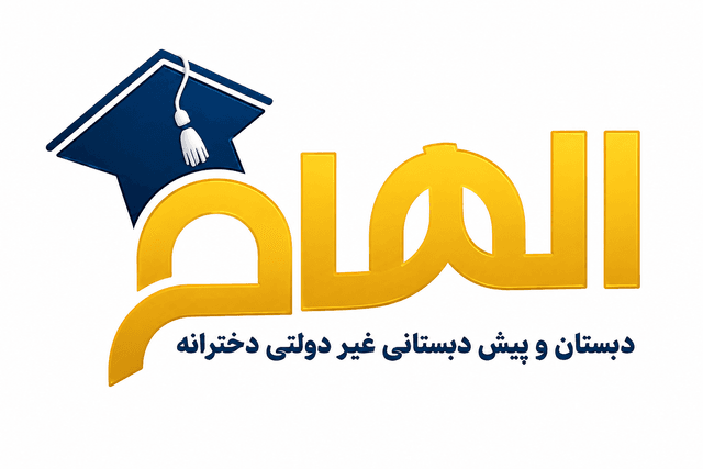دبستان و کودکستان غیردولتی دخترانه الهام